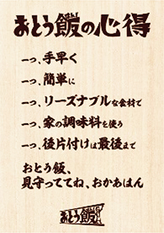 “おとう飯（はん）”の心得