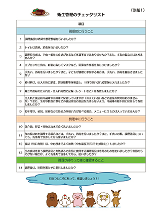 子供食堂における衛生管理のポイントにおけるチェックリスト(厚生労働省)