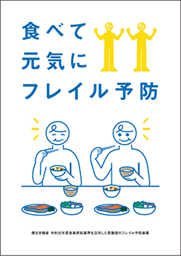 地域高齢者のフレイル予防の推進に向けた普及啓発用パンフレット
