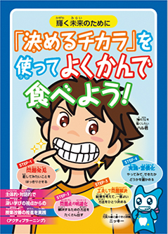 「「決めるチカラ」を使ってよくかんで食べよう！」小冊子　（学童期）