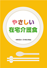「やさしい在宅介護食」