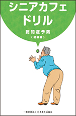 「シニアカフェドリル」