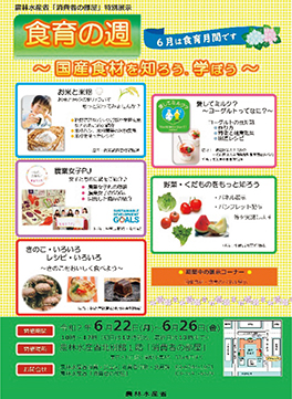 「消費者の部屋」特別展示食育の週~国産食材を知ろう、学ぼう~チラシ