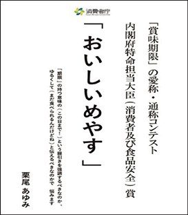 「賞味期限」の愛称・通称コンテスト内閣府特命担当大臣(消費者及び食品安全)賞