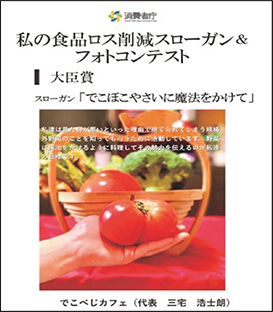私の食品ロス削減スローガン&フォトコンテスト内閣府特命担当大臣(消費者及び食品安全)賞