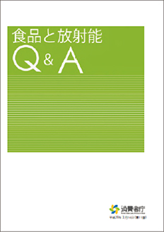 「食品と放射能Q&A」