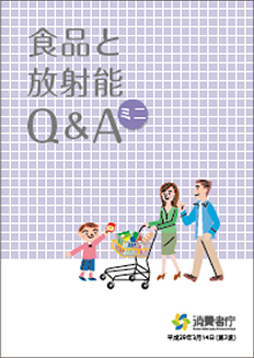 「食品と放射能Q&Aミニ」