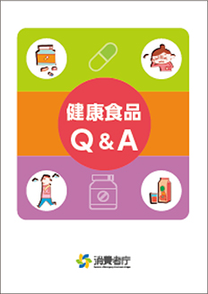 「健康食品Q&A」