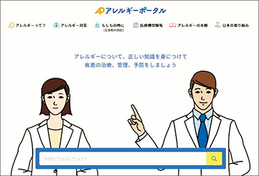 「アレルギーポータル」サイト