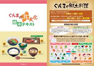 （左）ぐんまの食文化継承テキスト（2019年3月発行）（右）ぐんまの郷土料理（2017年6月発行）