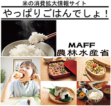 農林水産省　ウェブサイト「やっぱりごはんでしょ！」