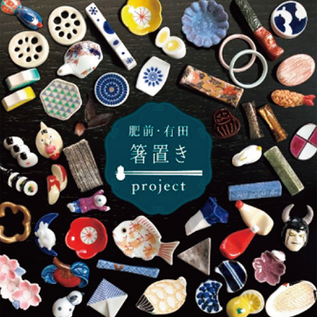 「肥前（ひぜん）・有田（ありた）箸置きプロジェクト」のビジュアルイメージ