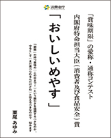 「賞味期限」の愛称・通称コンテスト内閣府特命担当大臣（消費者及び食品安全）賞