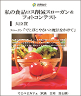 私の食品ロス削減スローガン＆フォトコンテスト内閣府特命担当大臣（消費者及び食品安全）賞