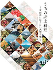 「うちの郷土料理」リーフレット