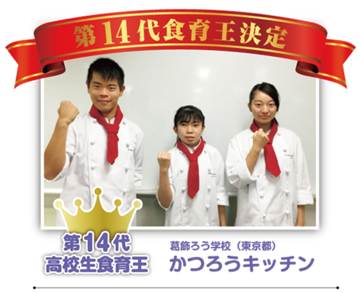 第14代高校生食育王「かつろうキッチン（葛飾（かつしか）ろう学校）」