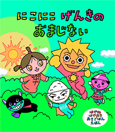 絵本「にこにこ げんきの おまじない」©やなせスタジオ