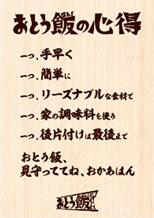 “おとう飯（はん）”の心得