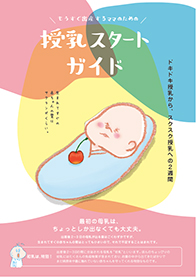 授乳スタートガイド