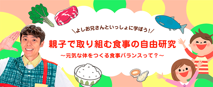 親子で取り組む食事の自由研究ウェブサイト