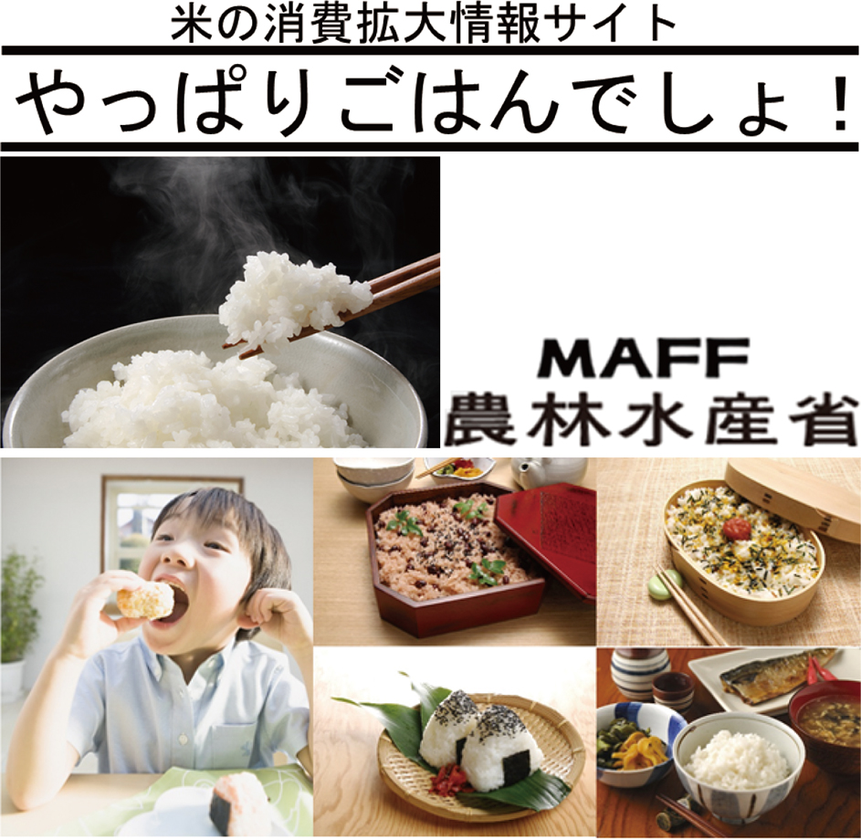 「やっぱりごはんでしょ！」運動