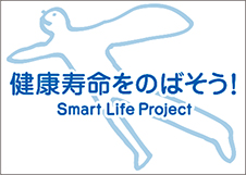 「スマート・ライフ・プロジェクト」ロゴマーク