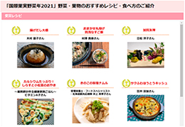 「国際果実野菜年2021」おすすめレシピ・食べ方の専用ウェブサイト
