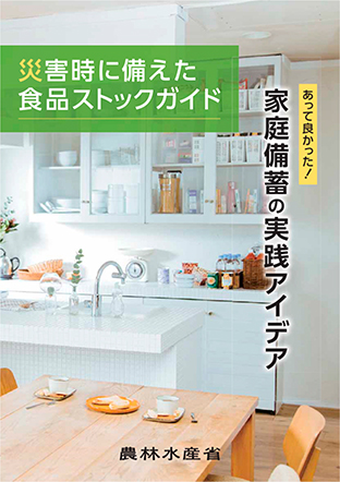 「災害時に備えた食品ストックガイド」