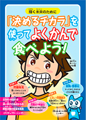 「「決めるチカラ」を使ってよくかんで食べよう！」小冊子（学童期）