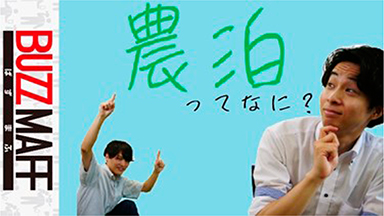 農山漁村の魅力を動画で発信