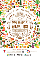 「食品ロス削減月間」ポスター（令和3年度版）