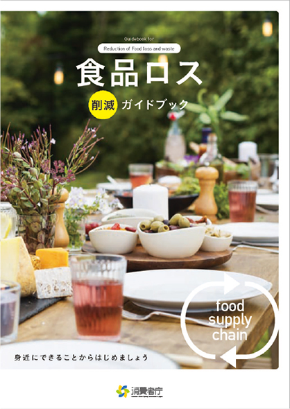 食品ロス削減ガイドブック（令和3年度版）
