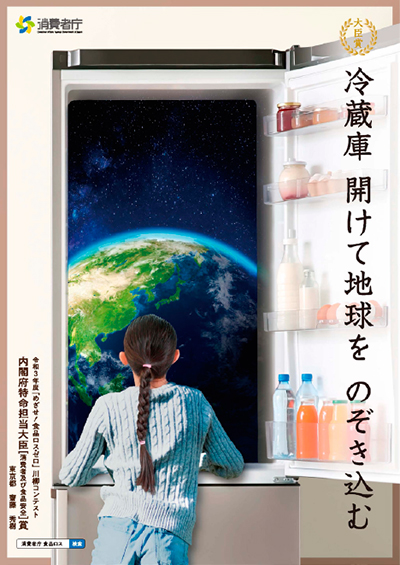 内閣府特命担当大臣（消費者及び食品安全）賞