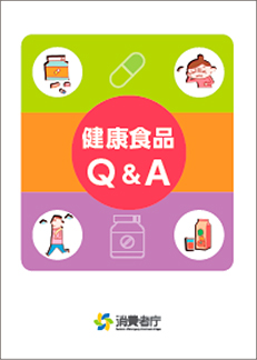 パンフレット「健康食品Q＆A」