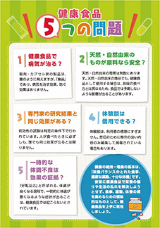 リーフレット「健康食品5つの問題」