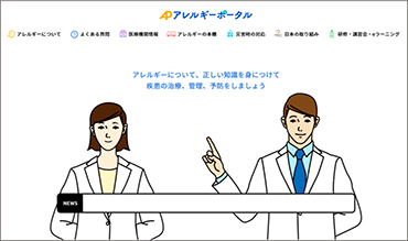 「アレルギーポータル」サイト