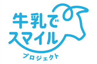 「牛乳でスマイルプロジェクト」ロゴマーク
