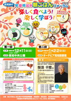 高知家(こうちけ)の早寝早起き朝ごはんフォーラム2022 チラシ