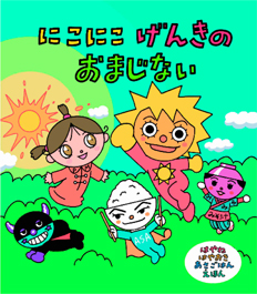 大型絵本「にこにこ げんきの おまじない」©やなせスタジオ
