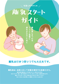 離乳スタートガイド