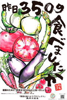 「野菜を食べようプロジェクト」ポスター（農産局長賞）