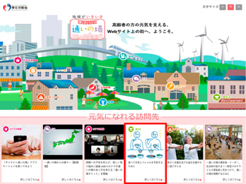 「地域がいきいき 集まろう！通いの場」ウェブサイト