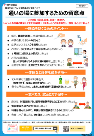 「新型コロナウイルス感染症に気をつけて通いの場に参加するための留意点」チラシ