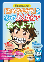 「「決めるチカラ」を使ってよくかんで食べよう!」小冊子(学童期)
