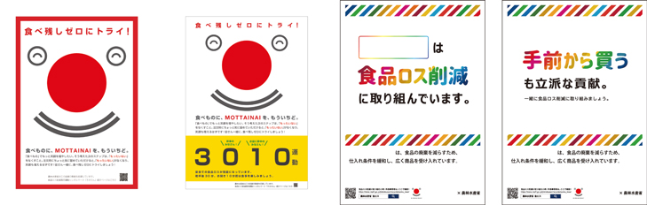 小売店・外食店で掲示する消費者向けポスター等
