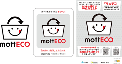 「mottECO(モッテコ)」普及啓発資材