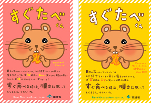 「すぐたべくん」ポスター