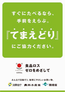 「てまえどり」啓発ポスター
