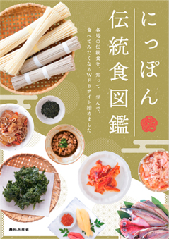「にっぽん伝統食図鑑」リーフレット