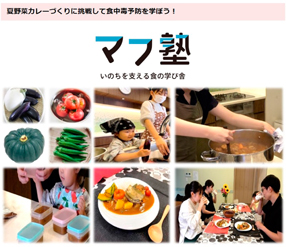 ウェブサイト「夏野菜カレーづくりに挑戦して食中毒予防を学ぼう！」